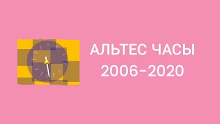 Альтес часы (2006-2020)
