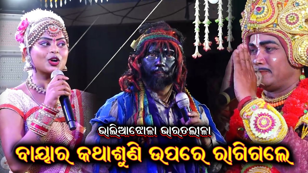 ବାୟା ଉପରେ ରାଗିଗଲେ Odia Bharat Lila Nilanchala Mishra BharatLila Bhaliajhola Baya Comedyନିଶ୍ଚୟ ହସିବେ