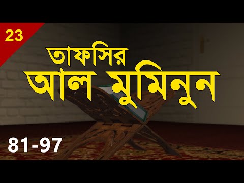 Tafsirul Qur'an | Al Muminun 81-98 | Shaykh Abdul Qayum