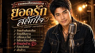 รวมเพลงฮิตตลอดกาล - ยอดรัก สลักใจ | Cover version 