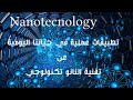 فيديو رائع تطبيقات عملية في حياتنا اليومية عن علم النانو تكنولوجي