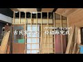 9話「古民家基地｜全枠組み完成」歪んだ家の中に家作る