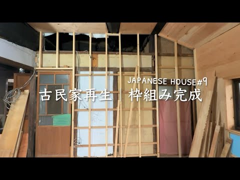9話「古民家基地｜全枠組み完成」歪んだ家の中に家作る