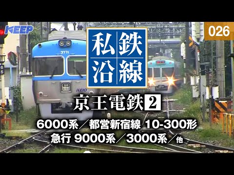 鉄道】私鉄沿線 [026] / 京王電鉄 2 / 京王線・高尾線・相模原線