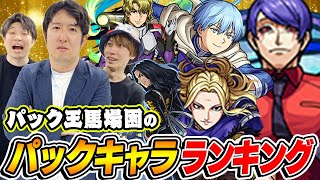 【モンスト】パックマスター馬場園のスターターパックキャラ最強ランキング！パック界の覇権キャラは誰!?【おまけ：オーブ無課金ターザンの東京喰種コラボ“月山習”購入】