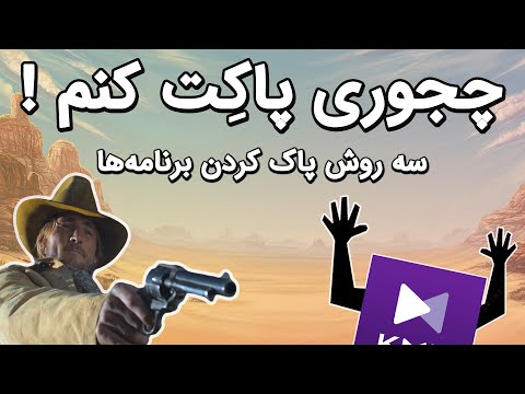 تصویری: چگونه برنامه های حذف شده در ویندوز 10 را حذف کنم؟