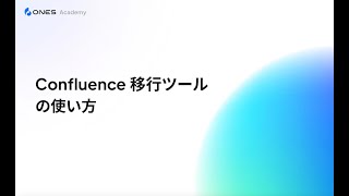 Confluence 移行｜ONES.com へのデータ移行ガイド