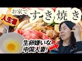 人生初のすき焼き作り!生卵嫌いな中国人妻の反応は?|海外の反応