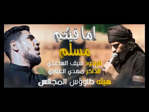 اما فيكم مسلم الرادود سيف الساعدي الذاكر مهدي العبادي هيئه طاووس المجالس 