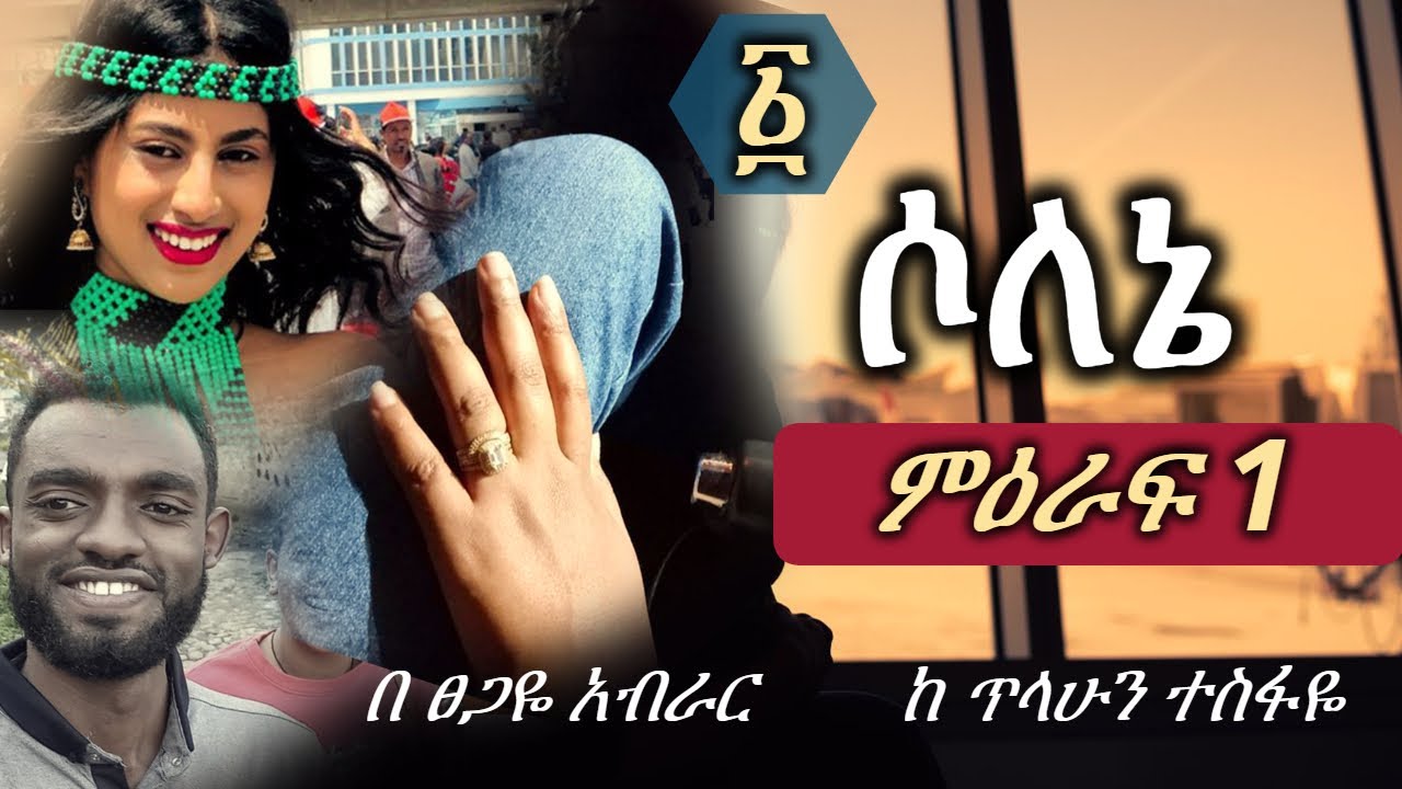 Ethiopia | ሶለኔ | ምዕራፍ 1