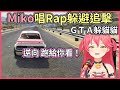 Miko挑戰邊唱Rap邊逃離觀眾魔爪【hololive｜中文翻譯】