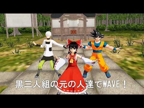 【東方DBカゲプロMMD】黒三人組の元の人達でWAVE！