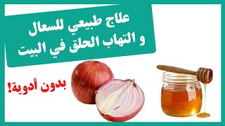 ماء البصل و العسل: مضاد حيوي طبيعي لعلاج السعال و الكحة و التهاب الحلق..