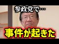 【緊急速報】参政党で信じられないような大事件が起きました。これがバレたら参政党は終わる… 【武田邦彦 神谷宗幣】