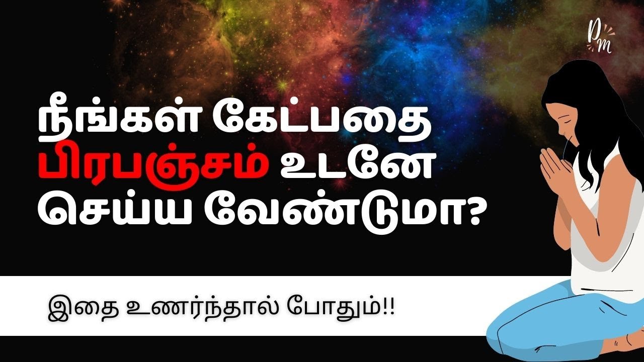 நீங்கள் கேட்பதை பிரபஞ்சம் உடனே செய்ய வேண்டுமா? இதை உணர்ந்தால் போதும்!