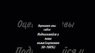 оцениваю авы подписчиков(надо быть подписаным и написать комент)