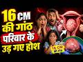 हमें लगा सब खत्म हो गया..." 16 CM की गांठ और एक परिवार की दर्दभरी कहानी | Dr Sushila Saini