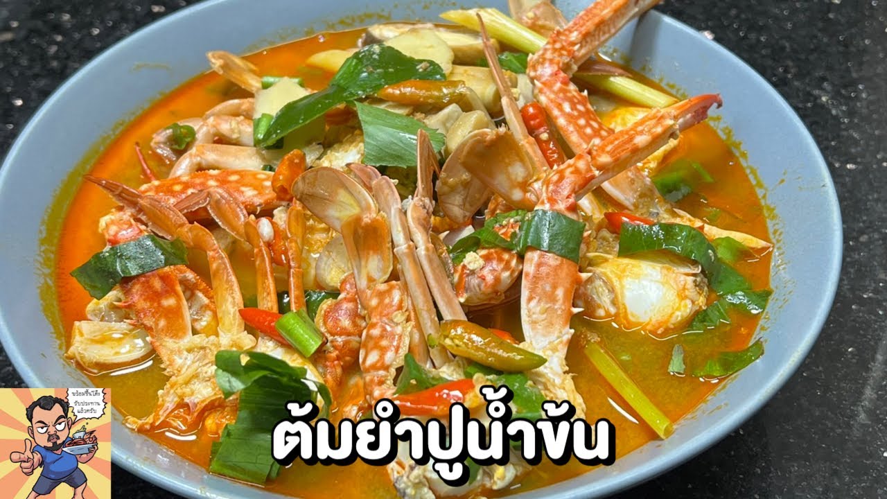 ต้มยำปูน้ำข้น ศุภชัย เสมอมิตร โหน่งโชว์ l เข้าครัวกับคุณโหน่ง