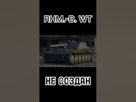 ВЕТКА ГРИЛЯ В REAL LIFE #wotblitz #tanks #танки #blitz #немецкий # ...