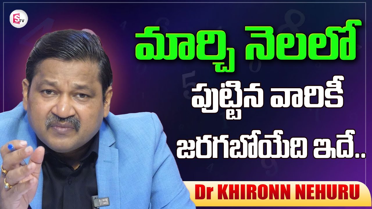 March Month Born People Prediction | Numerologist Dr KHIRONN NEHURU | SumanTV Telugu