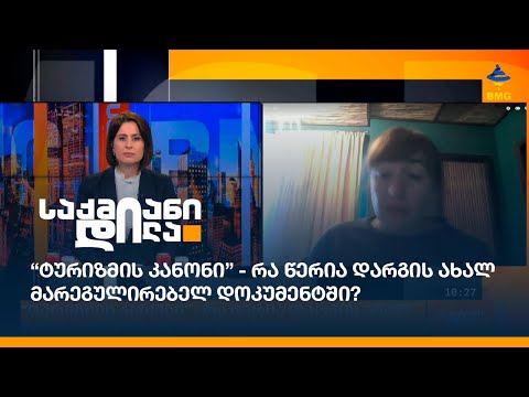 “ტურიზმის კანონი” - რა წერია დარგის ახალ მარეგულირებელ დოკუმენტში?