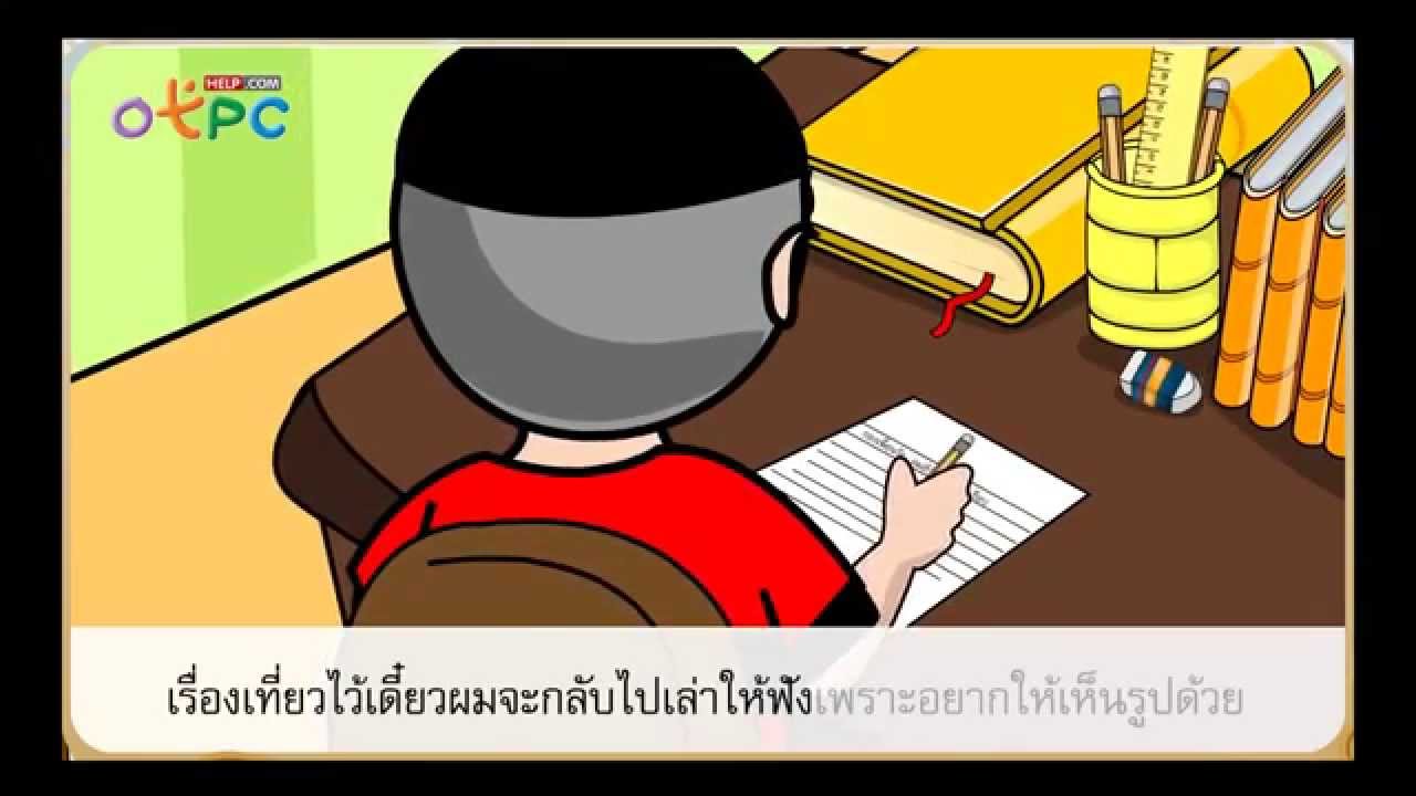 ส่งข่าว เล่าเรื่อง - สื่อการเรียนการสอน ภาษาไทย ป.3 - Youtube