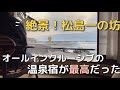 【宮城県ホテル】オールインクルーシブ【松島一の坊】レビュー/景色もお風呂も料理も最高でした