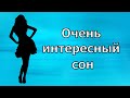 Очень интересный сон