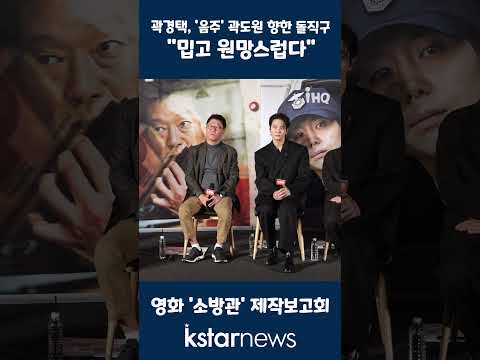&amp;#39;소방관&amp;#39; 곽경택 감독, &amp;#39;음주&amp;#39; <strong>곽도원</strong> 향한 돌직구 &amp;quot;밉고 원망스럽다&amp;quot;