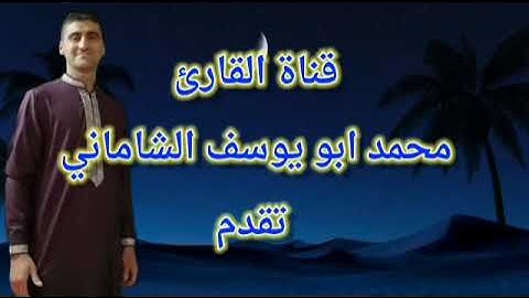 القارىء محمد مولود الشاماني سورة النساء من الآيه ١٣٤ إلى الآيه ١٥٩