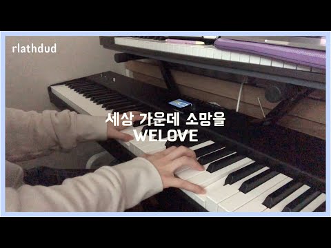 세상 가운데 소망을  - WELOVE