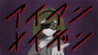 アイアンメイデン/ねうしとらう feat.初音ミク