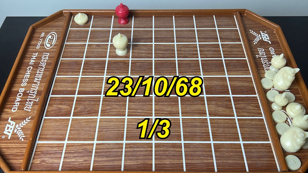หมากรุกไทย 23/10/68 1/3