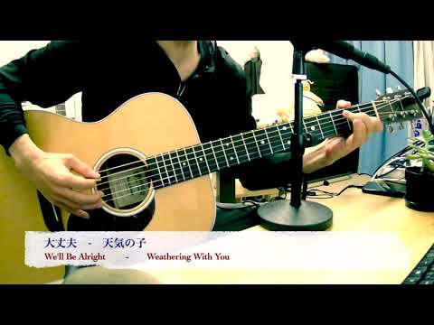 大丈夫【天気の子】弾き語り/We'll be alright - Weathering With You /  RADWIMPS