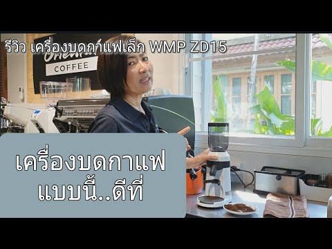 รีวิวเครื่องบดกาแฟ ขนาดร้านกาแฟเล็ก WMP ZD15 (WELHOME PRO)