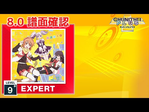 (8.0) 放課後革命 [EXPERT 9+] (譜面確認) [CHUNITHM チュウニズム]