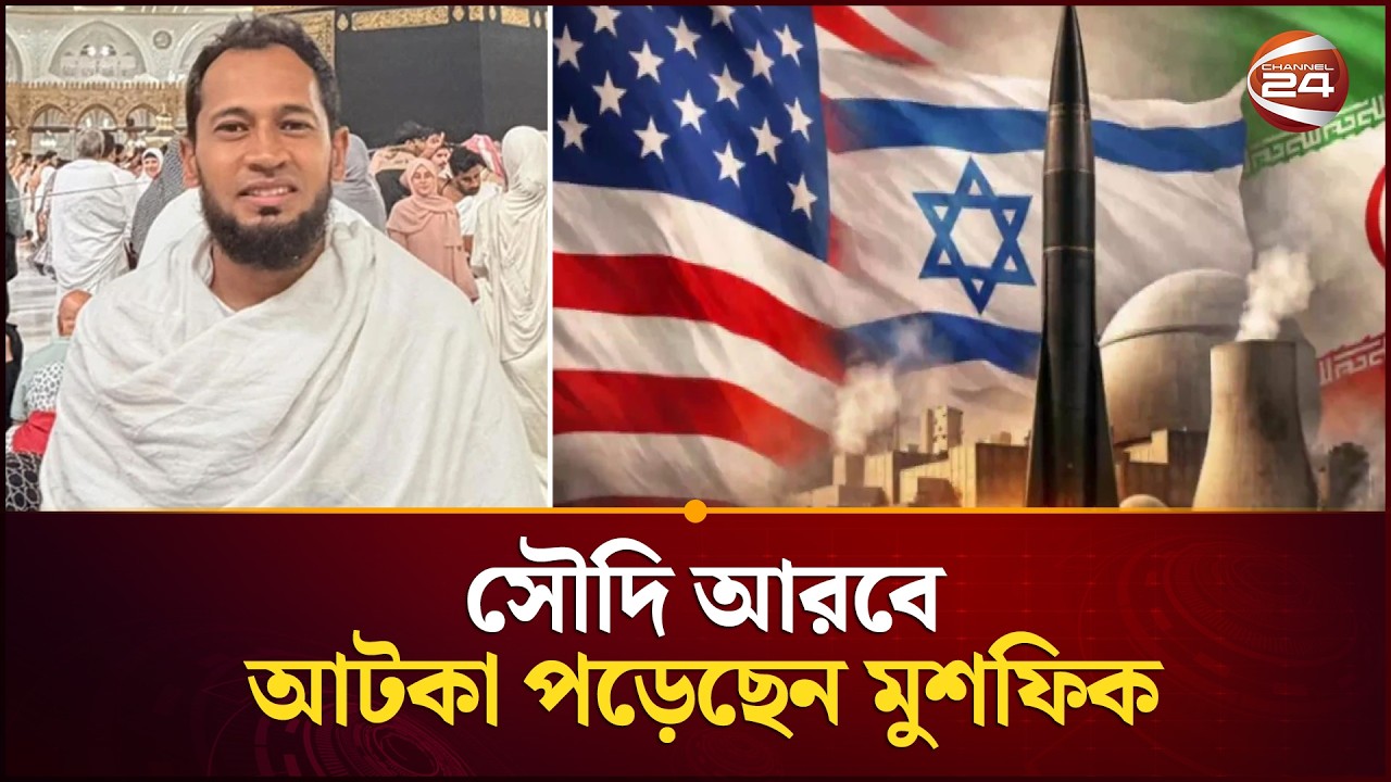দুবাইয়ে ফ্লাইট বন্ধ হওয়ায় সৌদি আরবে আটকা মুশফিক | Iran Situation | Mushfiqur Rahim | Channel 24
