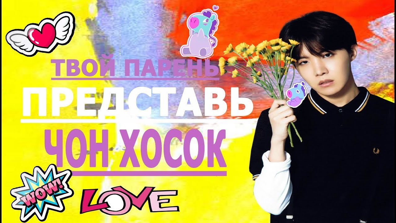 [BTS J-HOPE FAKE RUS SUBS] ✾ ✾ ✾ ПРЕДСТАВЬ ТВОЙ ПАРЕНЬ ЧОН ХОСОК (ДЖЕЙ ХОУП)/РЕВНОСТЬ✾ ✾ ✾