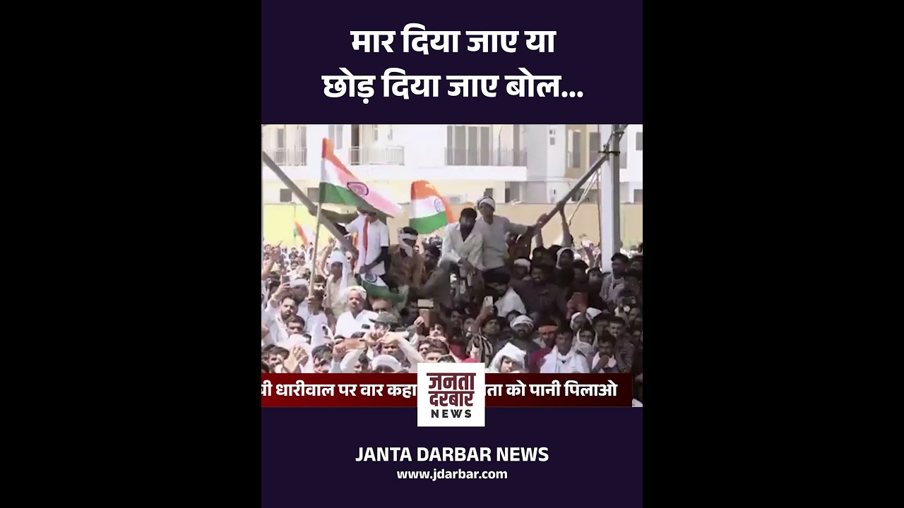 मार दिया जाए या छोड़ दिया जाए बोल