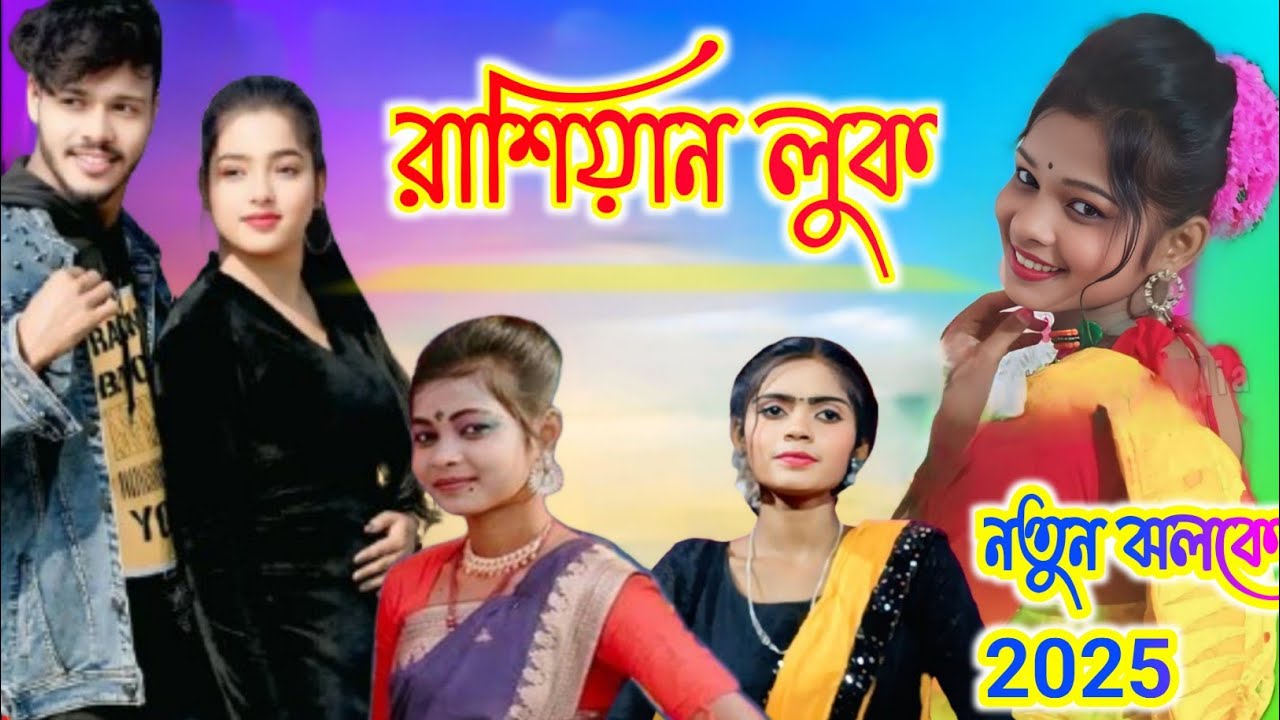 Russian look ! রাশিয়ান লুক ! Purulia Stage Program নতুন ঝুমুর  গান Russian_look_,
