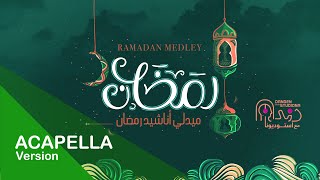 Ramadan Medley Acapella Studiona 2021 - رمضان ميدلي استوديونا نسخة بدون موسيقى