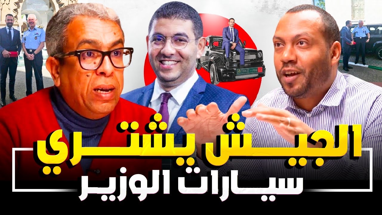 السيارة تساوي خمسة ملايين في العالم وشركة الوزير تبيعها للمغاربة بعشرة ملايين