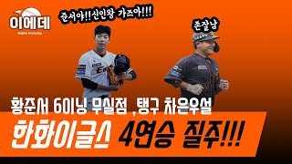 황준서 6이닝무실점!!!!! 한화4연승!!! 8경기 7승!!!!!