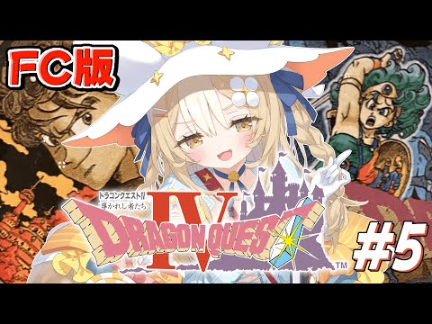 #5¦ドラゴンクエストIV 導かれし者たち¦完全初見!第5章いざ!キングレオへ!※ネタバレあり【飴望にぃな/ Varium】