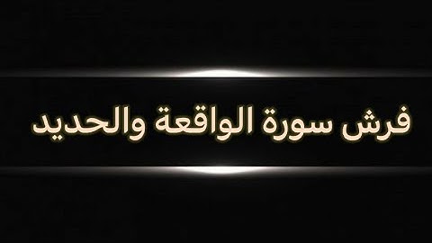#الشاطبية سورة الواقعة والحديد