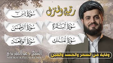 رقية شرعية شاملة: البقرة، يس، الواقعة، الملك، الرحمن | بصوت الشيخ رعد الكردي 🌿