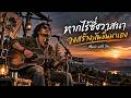 หากไร้ซึ่งวาสนา จงสร้างมันขึ้นมาเอง - Music with You (Official Audio)
