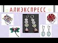 Обзор бижутерии с Алиэкспресс # 105💎Кольца и серьги с цирконами.брошь