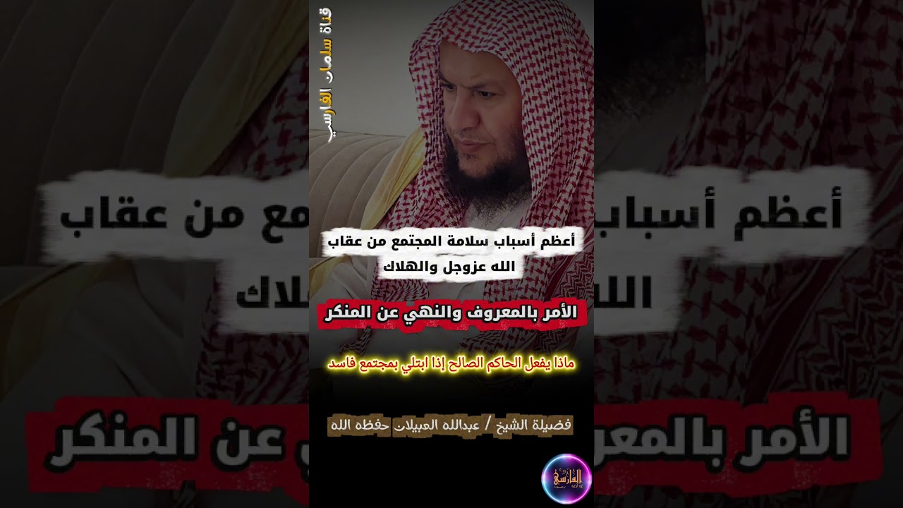 أعظم أسباب سلامة المجتمع الأمر بالمعروف والنهي عن المنكر ، قصة مروان مع أبي سعيد | عبدالله العبيلان
