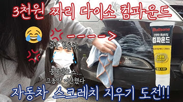 (ESP) 다이소 컴파운드로 스크레치 없애기 Comó quitar los rayones del carro